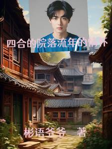 院落四合,情怀流年 院落四合,情怀流年