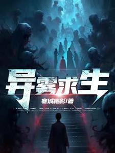 异雾求生 异雾求生