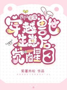 穿成极品雌性后,她发疯了 穿成极品雌性后,她发疯了