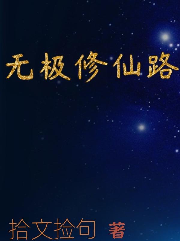 无极修仙路 无极修仙路