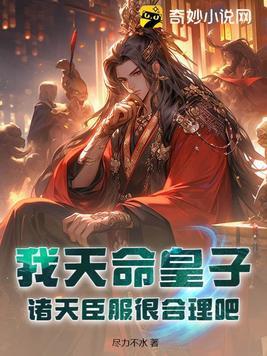 我天命皇子,诸天臣服很合理吧 我天命皇子,诸天臣服很合理吧