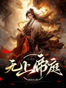 玄幻:我!开局创立无上帝庭 玄幻:我!开局创立无上帝庭