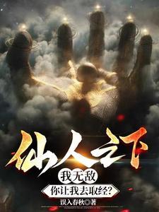 西游:我的后台可是太上老君 西游:我的后台可是太上老君