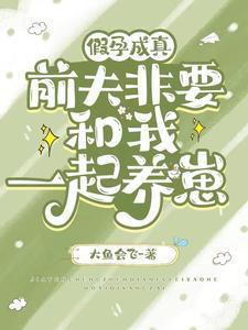 假孕成真,前夫非要和我一起养崽 假孕成真,前夫非要和我一起养崽