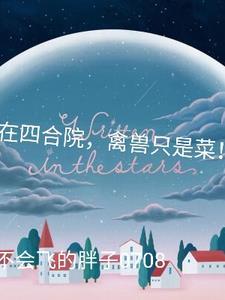 我在四合院,禽兽只是菜! 我在四合院,禽兽只是菜!