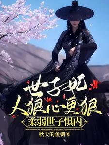 世子妃人狠心更狠,柔弱世子惧内 世子妃人狠心更狠,柔弱世子惧内