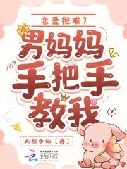 恋爱很难?男妈妈手把手教我 恋爱很难?男妈妈手把手教我