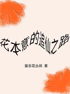 花本意的追仙之路 花本意的追仙之路