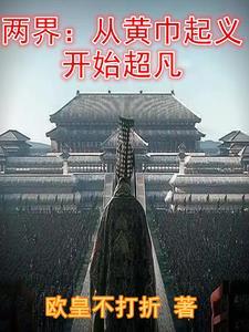 两界:从黄巾起义开始超凡 两界:从黄巾起义开始超凡