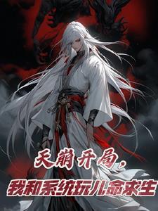 天崩开局,我和系统玩儿命求生 天崩开局,我和系统玩儿命求生