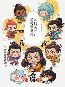 仙门笑传:爆笑修仙路 仙门笑传:爆笑修仙路