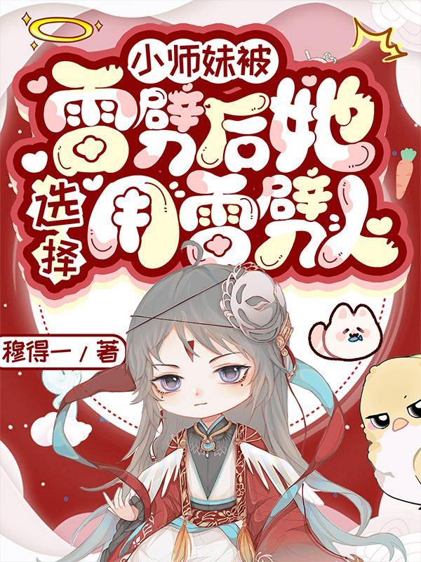 小师妹被雷劈后,她选择用雷劈人 小师妹被雷劈后,她选择用雷劈人