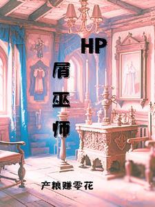 HP屑巫师 HP屑巫师