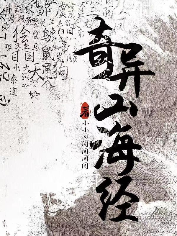 奇异山海经 奇异山海经