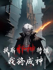 提取邪神特性,我将成神 提取邪神特性,我将成神