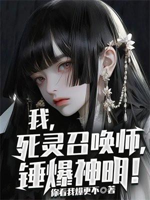 我,死灵召唤师,锤爆神明! 我,死灵召唤师,锤爆神明!