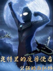 奥特:迷茫?都是闲的! 奥特:迷茫?都是闲的!
