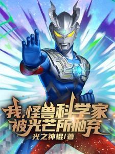 被光芒抛弃后,我成了疯狂科学家 被光芒抛弃后,我成了疯狂科学家