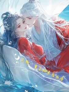 夭柳之女帝的成长 夭柳之女帝的成长