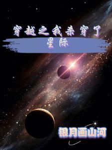 穿越之我杀穿了星际 穿越之我杀穿了星际