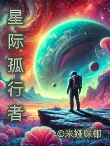 星际孤行者 星际孤行者