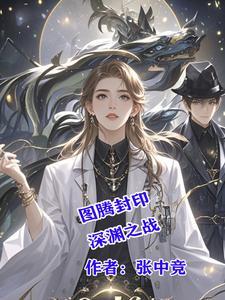 图腾封印:深渊之战 图腾封印:深渊之战