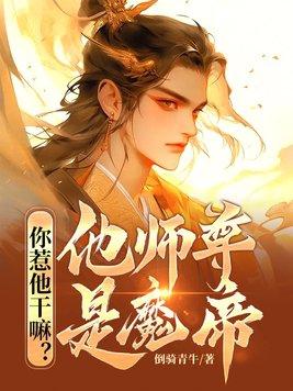 你惹他干嘛?他师尊是魔帝 你惹他干嘛?他师尊是魔帝