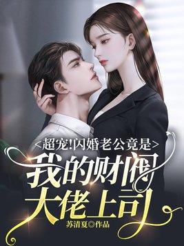 超宠!闪婚老公竟是我的财阀大佬上司 超宠!闪婚老公竟是我的财阀大佬上司