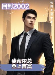 回到2002,我帮雷总登上首富 回到2002,我帮雷总登上首富