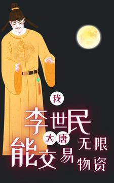大唐我李世民能交易无限物资 大唐我李世民能交易无限物资