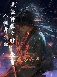 我为御甲 我为御甲