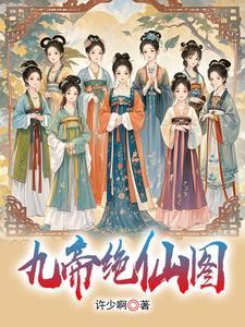 九位女帝保我无敌 九位女帝保我无敌