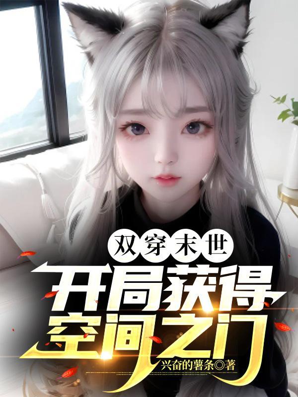 双穿末世:开局获得空间之门 双穿末世:开局获得空间之门