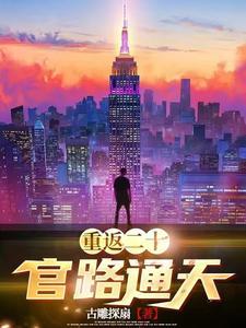 重返二十:官路通天 重返二十:官路通天