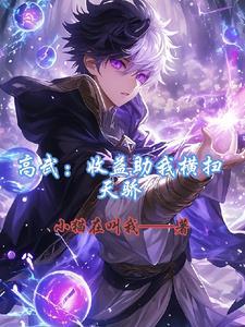 高武:收益助我横扫天骄 高武:收益助我横扫天骄