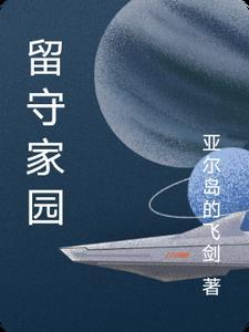 留守家园 留守家园