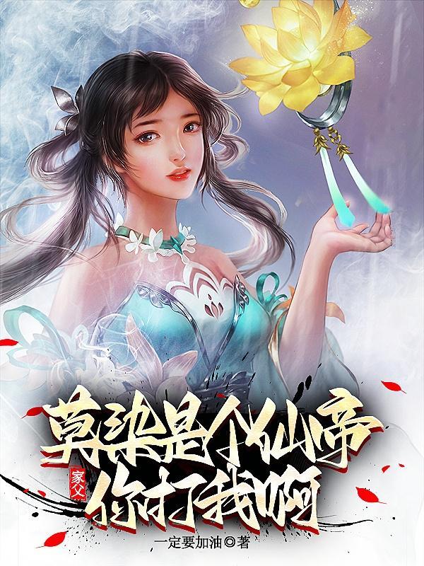 家父莫染,是个仙帝,你打我啊! 家父莫染,是个仙帝,你打我啊!