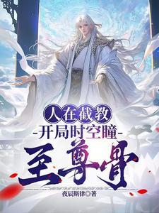 洪荒:人在截教,以力证道 洪荒:人在截教,以力证道