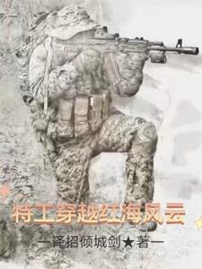 特工穿越红海风云 特工穿越红海风云