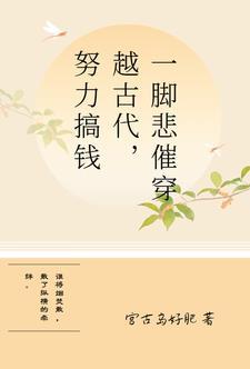 一脚悲催穿越古代,努力搞钱 一脚悲催穿越古代,努力搞钱