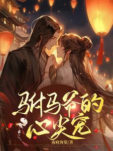 驸马爷的心尖宠 驸马爷的心尖宠
