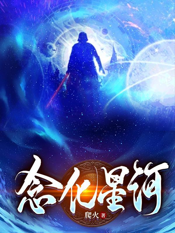 念化星河 念化星河
