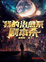 我的治愈系剧本杀 我的治愈系剧本杀