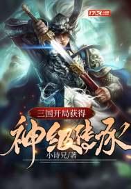 三国:开局获得神级传承 三国:开局获得神级传承