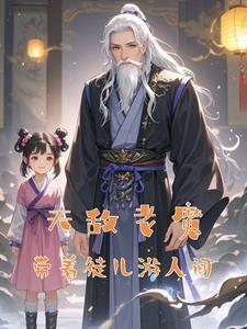 退休老魔的带娃生活 退休老魔的带娃生活
