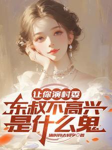 让你演村委,东叔不高兴是什么鬼 让你演村委,东叔不高兴是什么鬼