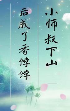 小师叔下山后成了香饽饽 小师叔下山后成了香饽饽