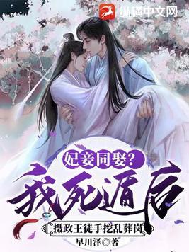 妃妾同娶?我死遁后摄政王徒手挖乱葬岗 妃妾同娶?我死遁后摄政王徒手挖乱葬岗