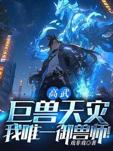 御兽弱?万米泰坦巨兽也是兽! 御兽弱?万米泰坦巨兽也是兽!