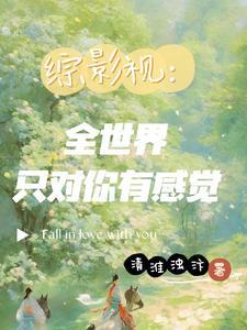 综影视:全世界只对你有感觉 综影视:全世界只对你有感觉